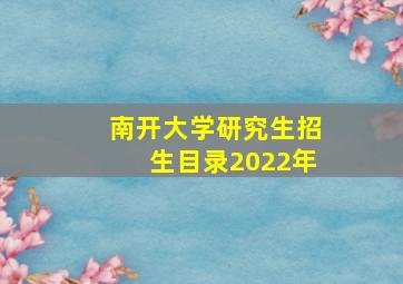 南开大学研究生招生目录2022年