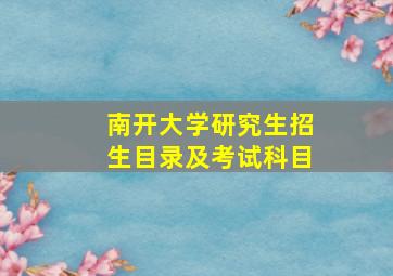 南开大学研究生招生目录及考试科目