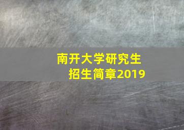 南开大学研究生招生简章2019