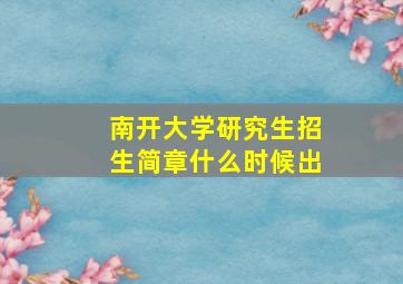 南开大学研究生招生简章什么时候出