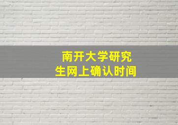 南开大学研究生网上确认时间