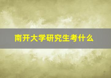 南开大学研究生考什么