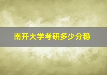 南开大学考研多少分稳