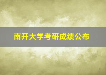 南开大学考研成绩公布