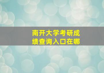 南开大学考研成绩查询入口在哪