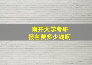 南开大学考研报名费多少钱啊