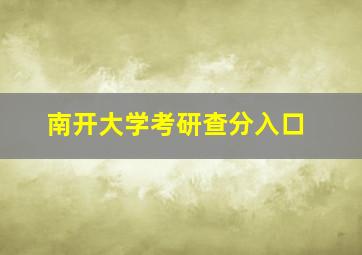 南开大学考研查分入口