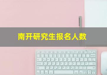 南开研究生报名人数