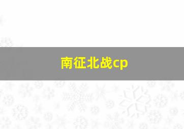 南征北战cp