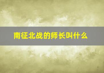 南征北战的师长叫什么