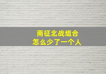 南征北战组合怎么少了一个人