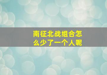 南征北战组合怎么少了一个人呢