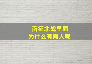 南征北战里面为什么有黑人呢