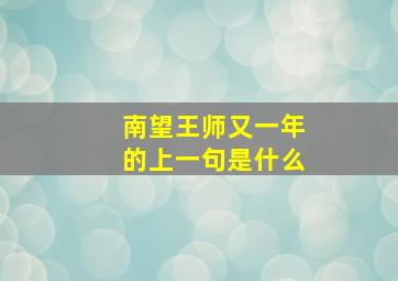 南望王师又一年的上一句是什么