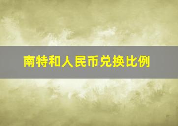 南特和人民币兑换比例