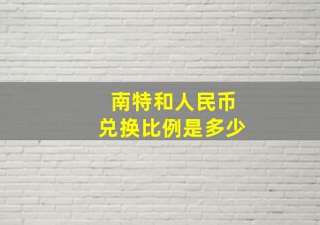 南特和人民币兑换比例是多少