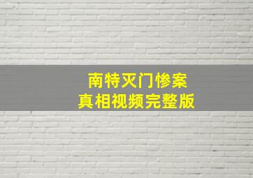 南特灭门惨案真相视频完整版