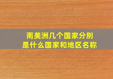 南美洲几个国家分别是什么国家和地区名称