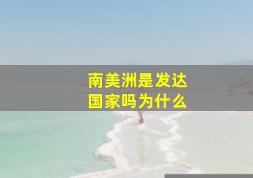 南美洲是发达国家吗为什么