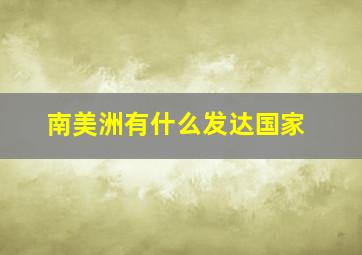 南美洲有什么发达国家