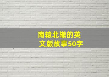 南辕北辙的英文版故事50字