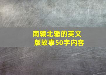 南辕北辙的英文版故事50字内容