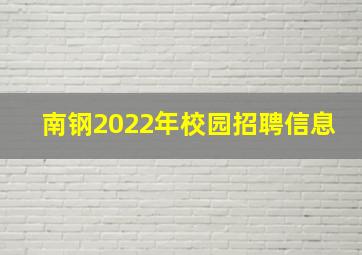 南钢2022年校园招聘信息