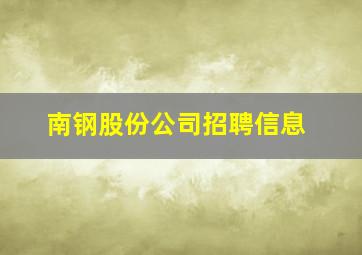 南钢股份公司招聘信息