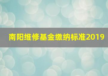 南阳维修基金缴纳标准2019