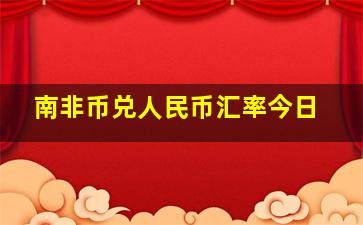 南非币兑人民币汇率今日