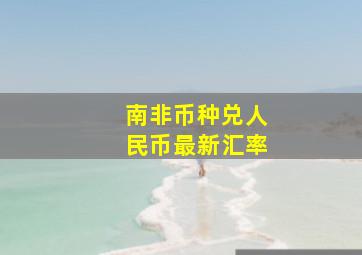 南非币种兑人民币最新汇率