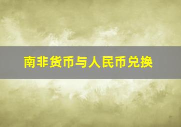 南非货币与人民币兑换