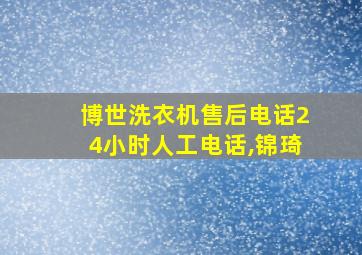 博世洗衣机售后电话24小时人工电话,锦琦