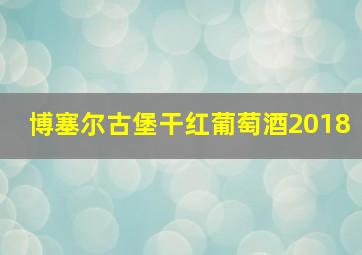 博塞尔古堡干红葡萄酒2018