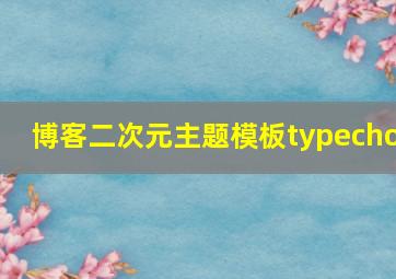 博客二次元主题模板typecho