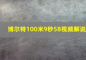 博尔特100米9秒58视频解说