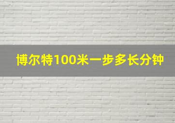 博尔特100米一步多长分钟