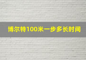 博尔特100米一步多长时间