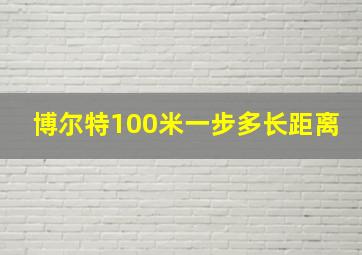 博尔特100米一步多长距离