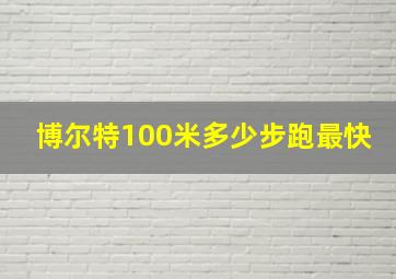 博尔特100米多少步跑最快