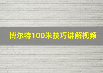 博尔特100米技巧讲解视频