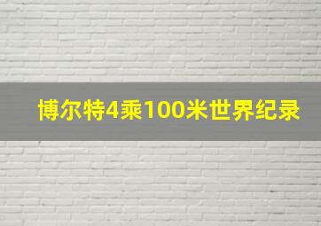 博尔特4乘100米世界纪录