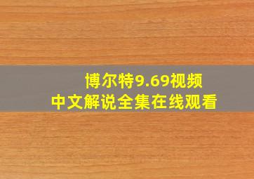 博尔特9.69视频中文解说全集在线观看