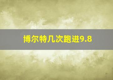 博尔特几次跑进9.8