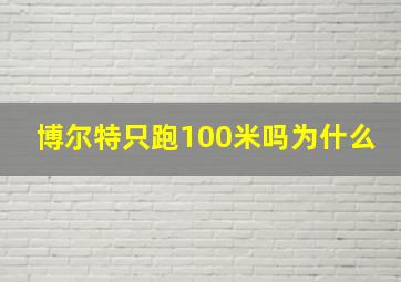 博尔特只跑100米吗为什么