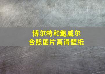 博尔特和鲍威尔合照图片高清壁纸