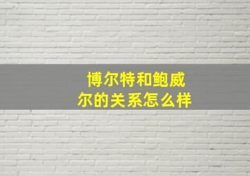 博尔特和鲍威尔的关系怎么样