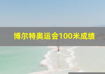 博尔特奥运会100米成绩