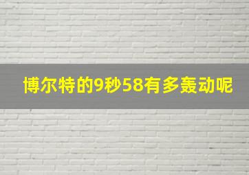 博尔特的9秒58有多轰动呢