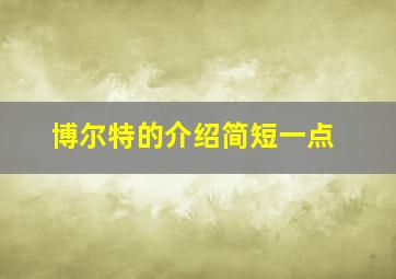 博尔特的介绍简短一点